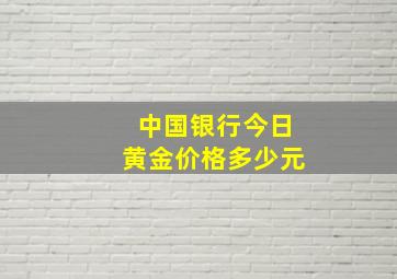 中国银行今日黄金价格多少元