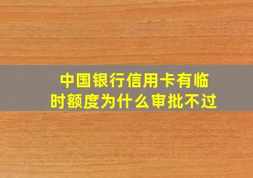 中国银行信用卡有临时额度为什么审批不过