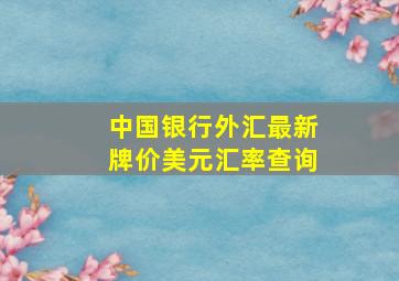 中国银行外汇最新牌价美元汇率查询