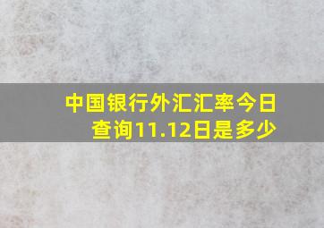 中国银行外汇汇率今日查询11.12日是多少