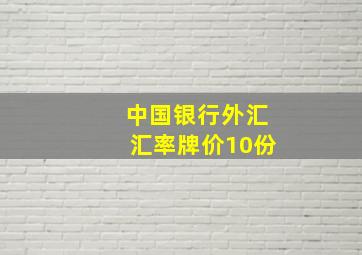 中国银行外汇汇率牌价10份