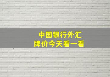 中国银行外汇牌价今天看一看