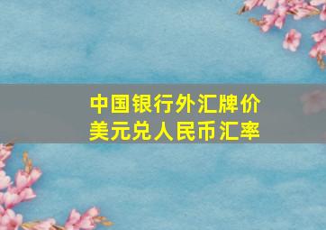 中国银行外汇牌价美元兑人民币汇率