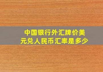 中国银行外汇牌价美元兑人民币汇率是多少