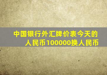 中国银行外汇牌价表今天的人民币100000换人民币