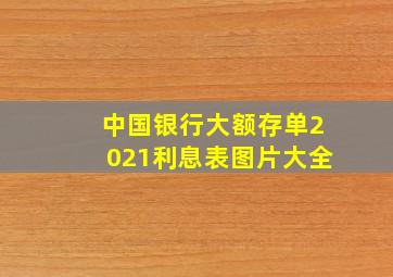 中国银行大额存单2021利息表图片大全