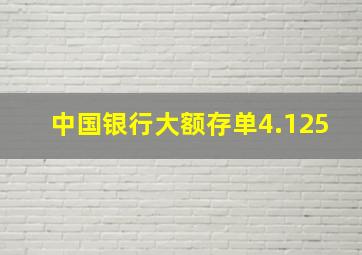 中国银行大额存单4.125