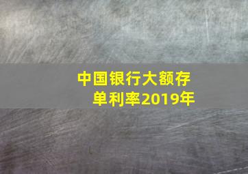 中国银行大额存单利率2019年