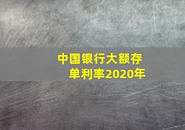 中国银行大额存单利率2020年