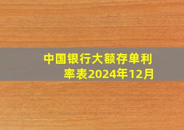 中国银行大额存单利率表2024年12月