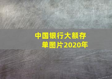 中国银行大额存单图片2020年