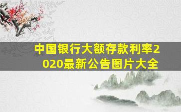 中国银行大额存款利率2020最新公告图片大全