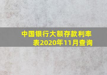 中国银行大额存款利率表2020年11月查询