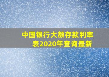 中国银行大额存款利率表2020年查询最新