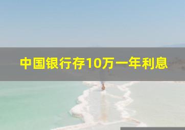 中国银行存10万一年利息