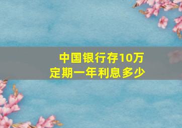 中国银行存10万定期一年利息多少