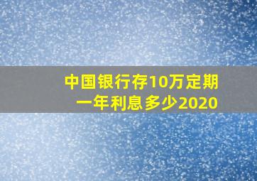 中国银行存10万定期一年利息多少2020