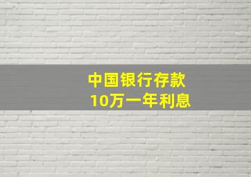 中国银行存款10万一年利息