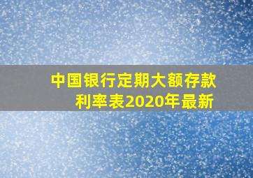 中国银行定期大额存款利率表2020年最新