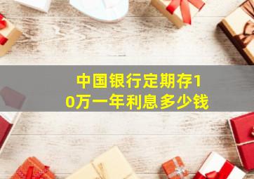 中国银行定期存10万一年利息多少钱