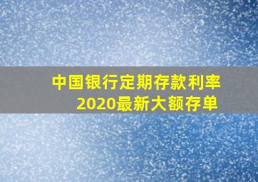 中国银行定期存款利率2020最新大额存单