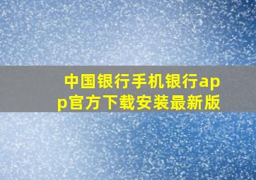 中国银行手机银行app官方下载安装最新版