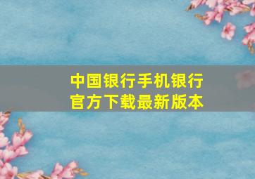 中国银行手机银行官方下载最新版本