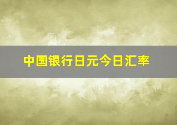 中国银行日元今日汇率