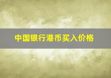 中国银行港币买入价格