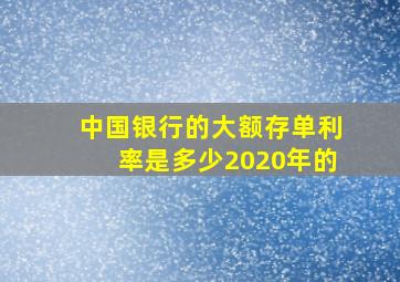 中国银行的大额存单利率是多少2020年的