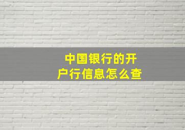 中国银行的开户行信息怎么查