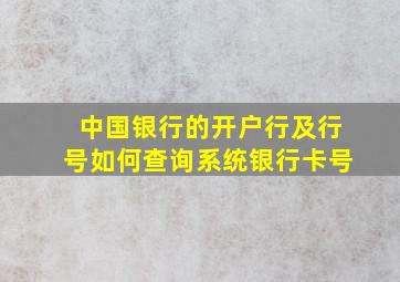 中国银行的开户行及行号如何查询系统银行卡号