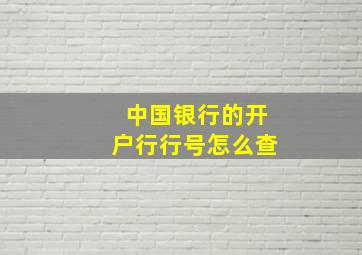 中国银行的开户行行号怎么查