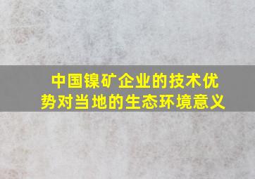 中国镍矿企业的技术优势对当地的生态环境意义