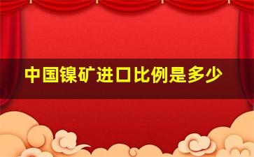 中国镍矿进口比例是多少