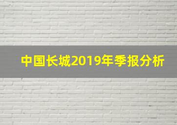 中国长城2019年季报分析