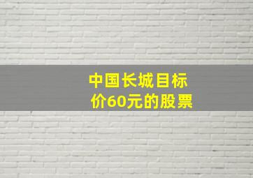 中国长城目标价60元的股票