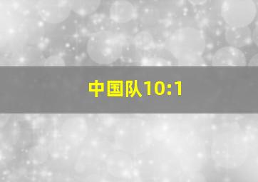 中国队10:1