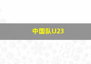 中国队U23