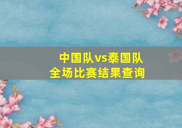 中国队vs泰国队全场比赛结果查询