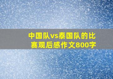 中国队vs泰国队的比赛观后感作文800字