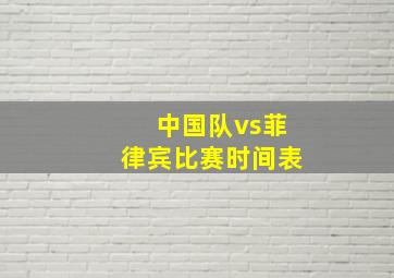 中国队vs菲律宾比赛时间表