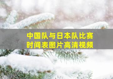 中国队与日本队比赛时间表图片高清视频