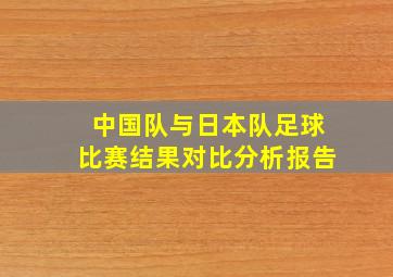 中国队与日本队足球比赛结果对比分析报告