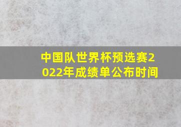 中国队世界杯预选赛2022年成绩单公布时间