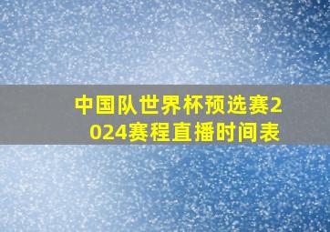 中国队世界杯预选赛2024赛程直播时间表