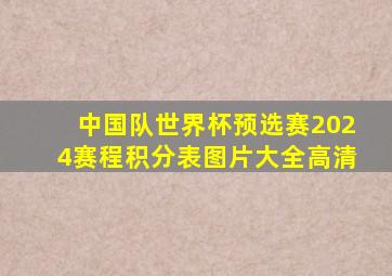 中国队世界杯预选赛2024赛程积分表图片大全高清