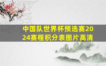 中国队世界杯预选赛2024赛程积分表图片高清