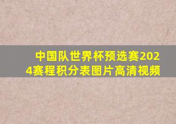 中国队世界杯预选赛2024赛程积分表图片高清视频