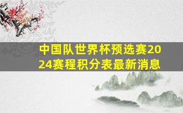 中国队世界杯预选赛2024赛程积分表最新消息